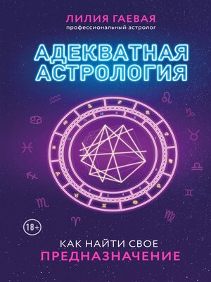 cover image of Адекватная астрология